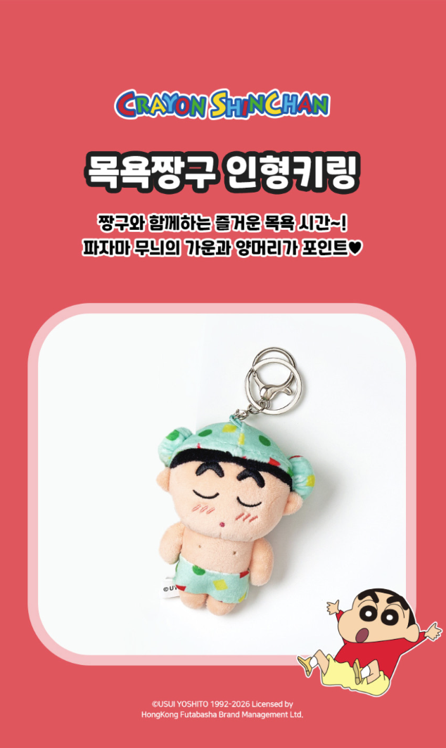 沐浴版羊角頭小新keyring